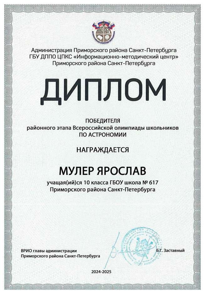 2024-2025 Мулер Ярослав 10л астрономия (Богданова И.В.)